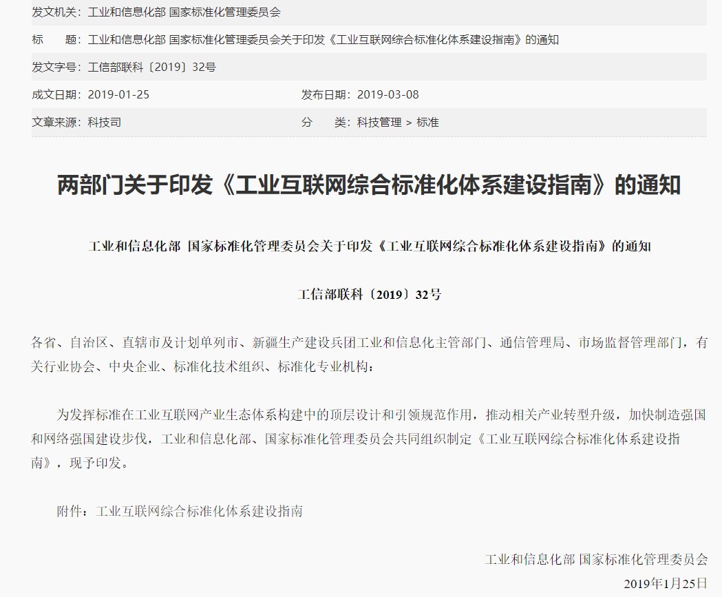 《工业互联网综合标准化体系建设指南》发布切记七大安全标准(图1)